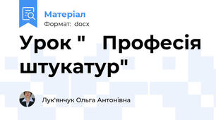 Урок "   Професія штукатур"