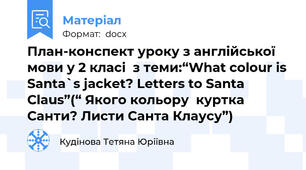План-конспект уроку з англійської мови у 2 класі  з теми:“What colour is Santa`s jacket? Letters to Santa Claus”(“ Якого кольору  куртка Санти? Листи Санта Клаусу”)
