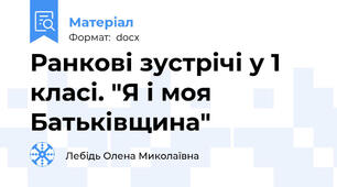 Ранкові зустрічі у 1 класі. "Я і моя Батьківщина"