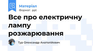 Все про електричну лампу розжарювання