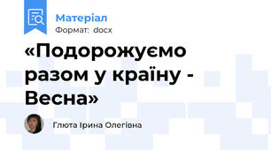 «Подорожуємо разом у країну - Весна»