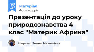 Презентація до уроку природознавства 4 клас "Материк Африка"