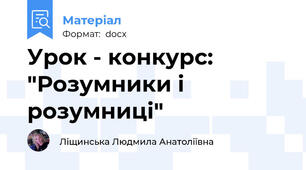 Урок - конкурс: "Розумники і розумниці"
