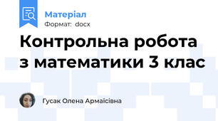 Контрольна робота з математики 3 клас