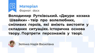 Володимир  Рутківський. «Джури  козака  Швайки» - твір  про  волелюбних, сміливих  героїв,  які  вміють  вистояти  у  складних  ситуаціях. Історична  основа  твору. Портрети  персонажів  у  творі.