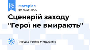 Сценарій заходу "Герої не вмирають"