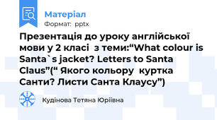 Презентація до уроку англійської мови у 2 класі  з теми:“What colour is Santa`s jacket? Letters to Santa Claus”(“ Якого кольору  куртка Санти? Листи Санта Клаусу”)