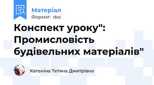 Конспект уроку": Промисловість будівельних матеріалів"