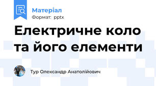 Електричне коло  та його елементи
