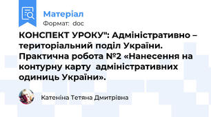 КОНСПЕКТ УРОКУ": Адміністративно – територіальний поділ України.            Практична робота №2 «Нанесення на контурну карту  адміністративних одиниць України».