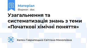 Узагальнення та систематизація знань з теми «Початкові хімічні поняття»