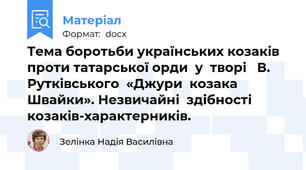 Тема боротьби українських козаків проти татарської орди  у  творі   В. Рутківського  «Джури  козака  Швайки». Незвичайні  здібності  козаків-характерників.