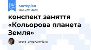 конспект заняття «Кольорова планета Земля»