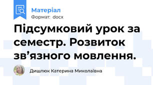 Підсумковий урок за семестр. Розвиток зв’язного мовлення.