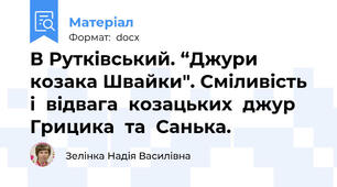 В Рутківський. “Джури козака Швайки". Сміливість  і  відвага  козацьких  джур  Грицика  та  Санька.