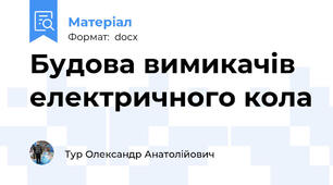 Будова вимикачів електричного кола