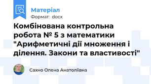 Комбінована контрольна робота № 5 з математики "Арифметичні дії множення і ділення. Закони та властивості"