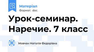 Урок-семинар. Наречие. 7 класс