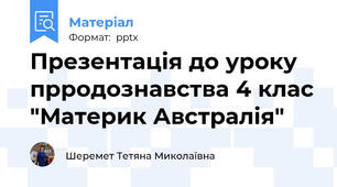 Презентація до уроку прродознавства 4 клас "Материк Австралія"