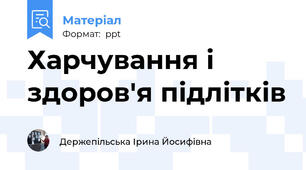 Харчування і здоров'я підлітків