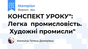 КОНСПЕКТ УРОКУ": Легка  промисловість.  Художні промисли"
