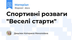Спортивні розваги "Веселі старти"