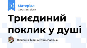 Триєдиний поклик у душі