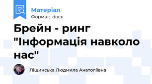 Брейн - ринг "Інформація навколо нас"