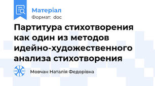 Партитура стихотворения как один из методов идейно-художественного анализа стихотворения