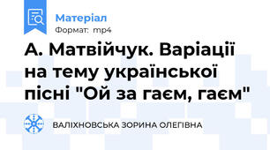 А. Матвійчук. Варіації  на тему української пісні "Ой за гаєм, гаєм"