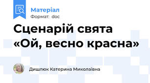 Сценарій свята «Ой, весно красна»