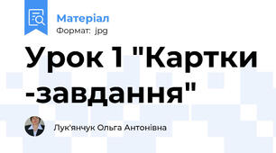 Урок 1 "Картки -завдання"