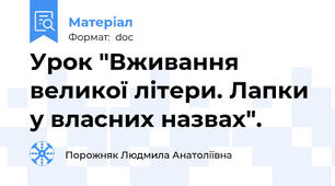 Урок "Вживання великої літери. Лапки у власних назвах".