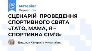 СЦЕНАРІЙ  ПРОВЕДЕННЯ СПОРТИВНОГО СВЯТА  «ТАТО, МАМА, Я – СПОРТИВНА СІМ’Я»