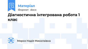 Діагностична інтегрована робота 1 клас