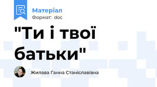 "Ти і твої батьки"