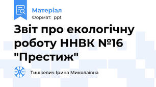 Звіт про екологічну роботу ННВК №16 "Престиж"