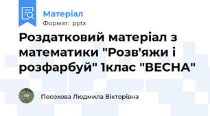 Роздатковий матеріал з математики "Розв'яжи і розфарбуй" 1клас "ВЕСНА"