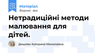 Нетрадиційні методи малювання для дітей.
