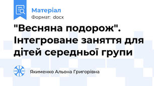 "Весняна подорож". Інтегроване заняття для дітей середньої групи