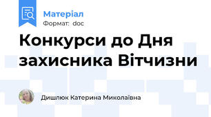 Конкурси до Дня захисника Вітчизни