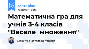 Математична гра для учнів 3-4 класів "Веселе  множення"