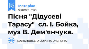 Пісня "Дідусеві Тарасу"  сл. І. Бойка, муз В. Дем'янчука.