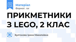 ПРИКМЕТНИКИ З LEGO, 2 КЛАС