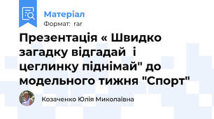 Презентація « Швидко загадку відгадай  і  цеглинку піднімай" до модельного тижня "Спорт"