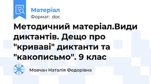 Методичний матеріал.Види диктантів. Дещо про "криваві" диктанти та "какописьмо". 9 клас