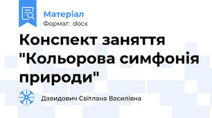 Конспект заняття "Кольорова симфонія природи"