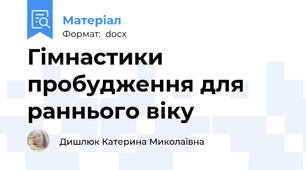 Гімнастики пробудження для раннього віку