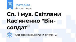 Сл. і муз. Світлани Кас'яненко "Він- солдат"