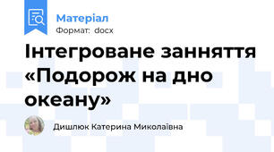 Інтегроване занняття «Подорож на дно океану»